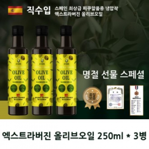 스페인최상급 엑스트라버진 올리브오일3병 실속선물세트