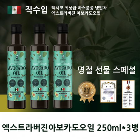 멕시코하스 엑스트라버진 아보카도오일3병 직수입 선물세트 #3