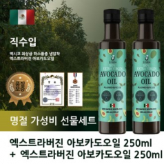 멕시코하스 엑스트라버진 아보카도오일2병 직수입 선물세트