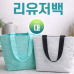 작은이미지: [리유저블백-대] 에코백 장바구니 보조가방 시장가방 쇼핑백 인쇄가능 #3