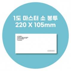 마스터 소봉투 먹1도 220*105 100모조