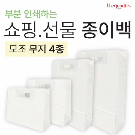 부분인쇄하는 무지종이쇼핑백[모조지] 4종 #2