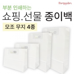 부분인쇄하는 무지종이쇼핑백[모조지] 4종