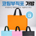 작은이미지: [코팅부직포 가방-대]부직포가방 장바구니 보조가방 시장가방 쇼핑백 41.5x32x10 #2