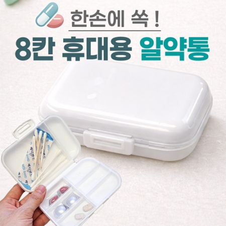 [8칸휴대용알약통]알약통/약보관함/약정리함/약통케이스/알약통케이스/요일보관/빈통/인쇄가능 #2