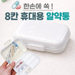 [8칸휴대용알약통]알약통/약보관함/약정리함/약통케이스/알약통케이스/요일보관/빈통/인쇄가능