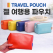 [젤 여행용파우치]화장품파우치/미니파우치/멀티파우치/휴대용