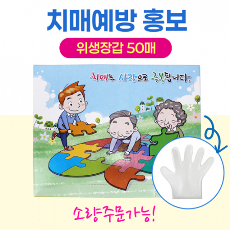 주방 위생장갑 50매   치매 증상/예방 홍보, 보건소 치매센터 병의원 홍보물 #2
