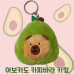 작은이미지: 아보카도 카피바라 퓨전 열쇠 키링 마P5 #2