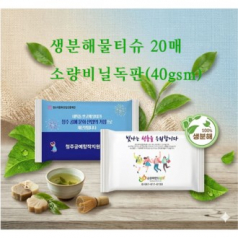 생분해물티슈20매 소량비닐독판(40gsm)