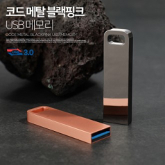 코트루트 메탈 블랙 핑크 3.0 USB 32GB