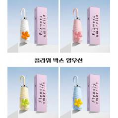 박스포함 플라워 초경량 암막 곡자 우산 uv차단 양우산
