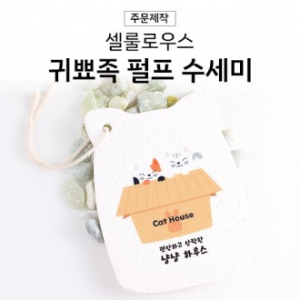 셀룰로오스 펄프 수세미 귀뾰족형-단면컬러인쇄 포함