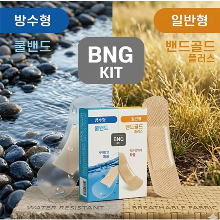 혼합키드( 방수밴드. 일반밴드) #2