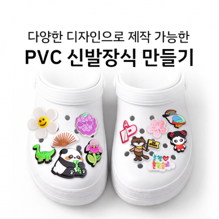 PVC 신발장식 구멍난 슬리퍼 장식파츠 주문제작 #2