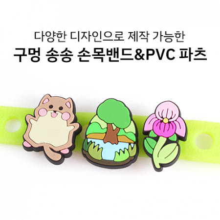 구멍송송 손목밴드 + PVC 장식 파츠 주문제작 #3