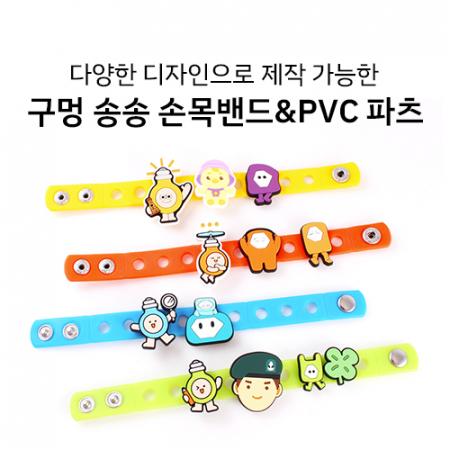 구멍송송 손목밴드 + PVC 장식 파츠 주문제작 #5