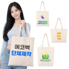 친환경에코백 데일리에코백 학원가방 캔버스백 단체 행사 판촉물