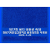 작은이미지: [리노라]170g 제직타올 행사 단체 기념타올 제작 #4