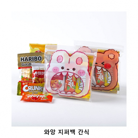 위크앤드 와앙 지퍼백 간식 과자 답례품 #2