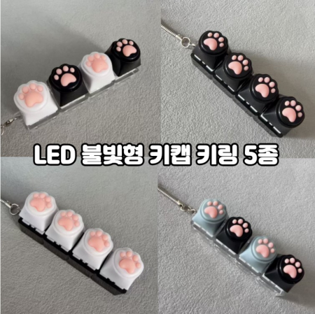 LED 고양이 키캡 키링 딸깍이 클리커 클릭커 불빛 4구 #2