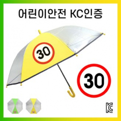 키르히탁 55 반사띠 속도제한 30 우산