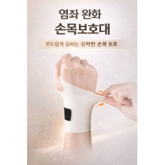 손목보호대(염좌완화 손목보호대)