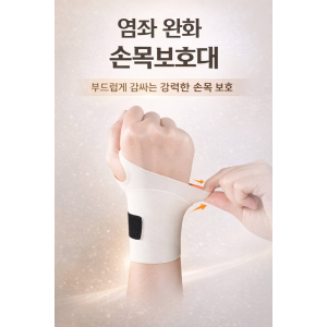 손목보호대(염좌완화 손목보호대)