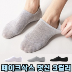 기본 페이크삭스 덧신 남성 여성 남녀공용 2620