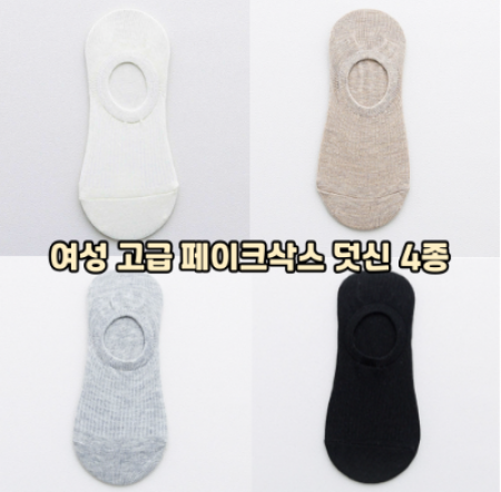 여성용 페이크삭스 고급형 덧신 2635 #2