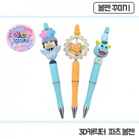 [주문제작]3D캐릭터 볼펜꾸미기 만들기키트 #2