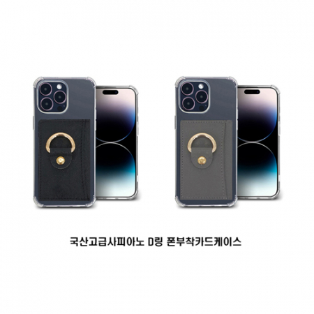 국산고급사피아노D링폰부착카드케이스 #2