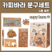 작은이미지: 카피바라 문구 세트 6종 학용품 선물 #2