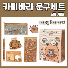 카피바라 문구 세트 6종 학용품 선물