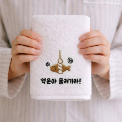 이사 아파트 입주 주문제작 자수 타올 150g 호텔수건 1P