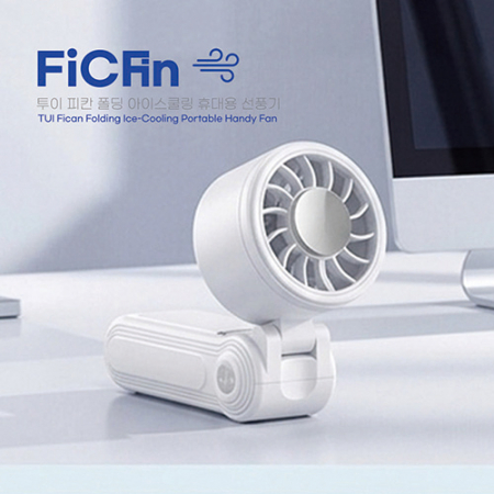 [TUI]투이 피칸 폴딩아이스쿨링팬 #3