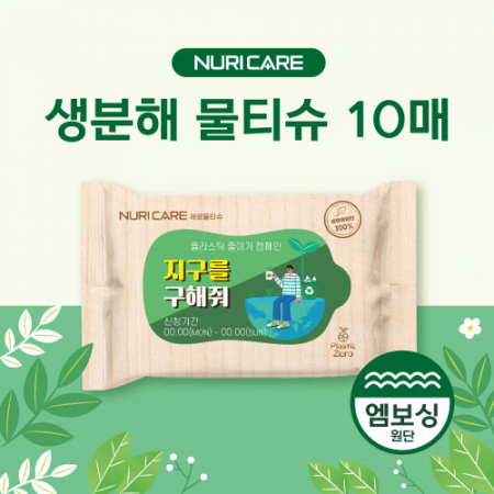 누리케어 생분해 물티슈 10매 엠보싱 #2