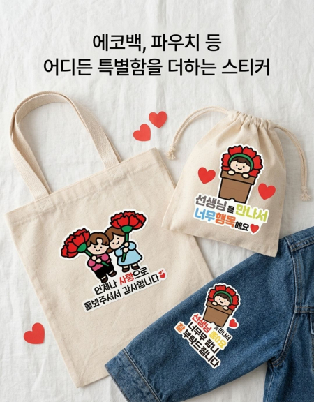 스승의날 카네이션 의류용스 체티제작 일회용스티커인쇄제작 원하는커스텀으로 가능 가정의달행사 #4