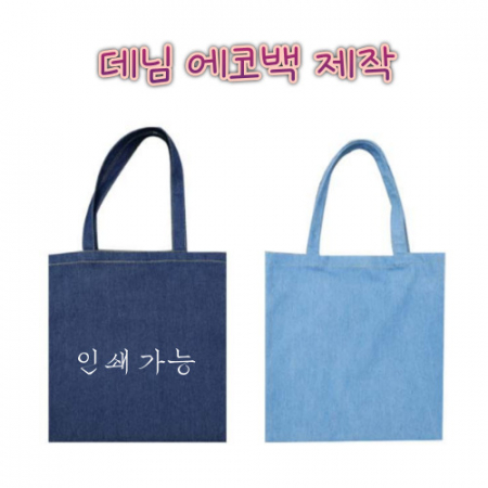 인디고 에코백 데님에코백 캔버스가방 숄더백 데일리백 학원가방 교회가방 보조가방 #2