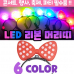 작은이미지: [LED리본머리띠]야광/야광머리띠/행사/축제/파티용품/이벤트/콘서트/개별OPP포장 #3