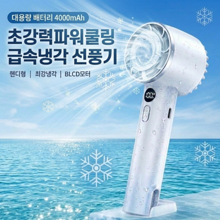 신형 초강력 급속냉각 파워 쿨링 선풍기 (레이저인쇄 무료 /100개 이상) #2