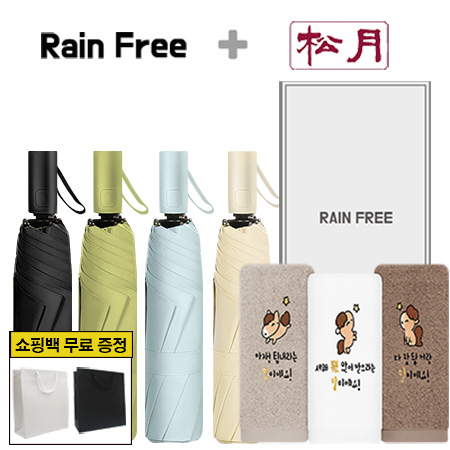 레인프리 3단 8K 암막 우양산 + 송월 말자수 세면타올 1p + 쇼핑백 #2