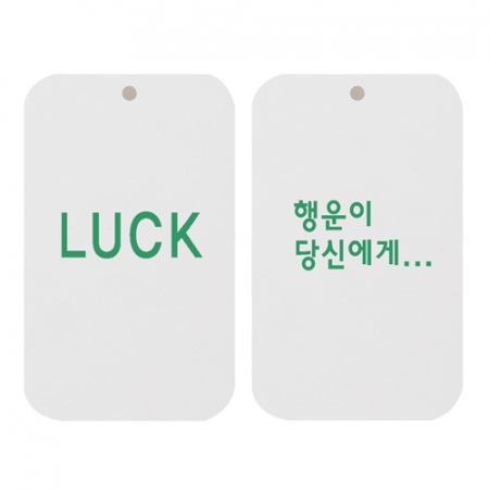 최고급 종이향(LUCK 행운이 당신에게)사각 두께2t #2