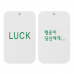 작은이미지: 최고급 종이향(LUCK 행운이 당신에게)사각 두께2t #2