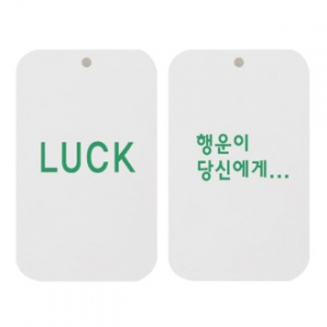 최고급 종이향(LUCK 행운이 당신에게)사각 두께2t