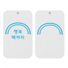 원탑종이향-(행복해저라)-(사각) 두께3t