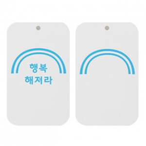 원탑종이향-(행복해저라)-(사각) 두께3t