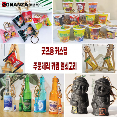 제품 커스텀 주문제작 키링 열쇠고리 #2