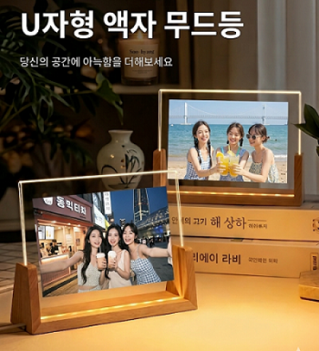 u형우드 LED 무드등 액자 프레임 아크릴 액자 #2