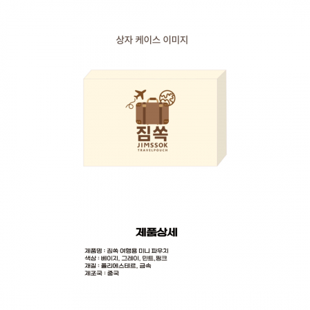 짐쏙 미니파우치 #5